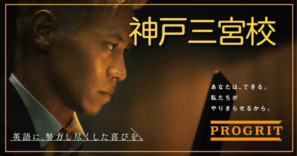 神戸で本気の英語力UP！プログリット神戸三宮校の評判・料金徹底解説