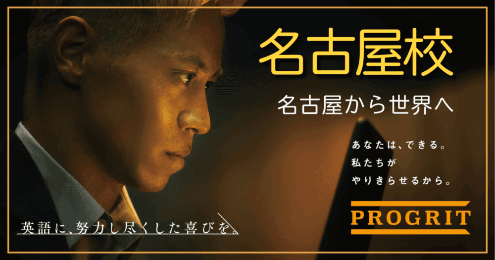 プログリット・名古屋校