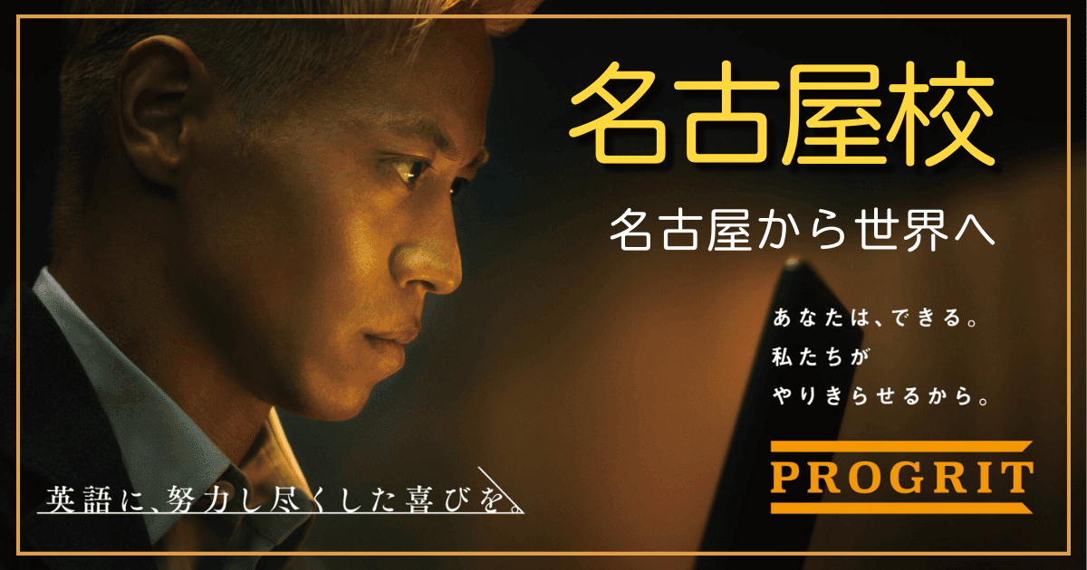 プログリット名古屋校の口コミと料金まとめ｜TOEIC・ビジネス英語に強い理由