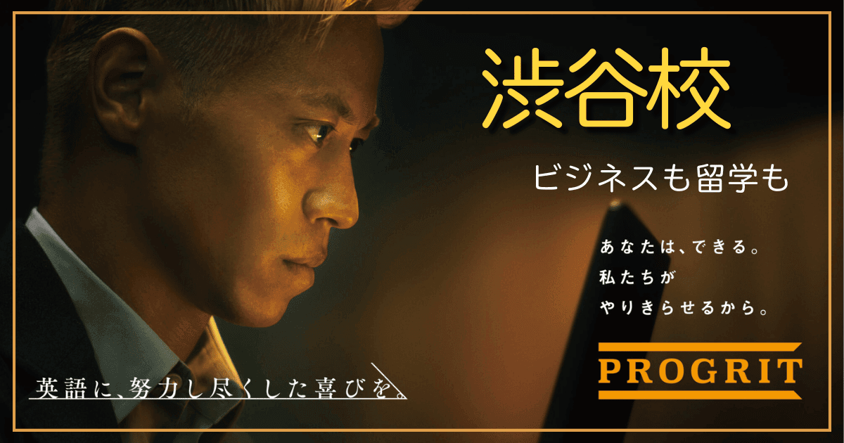 プログリット渋谷校の評判・料金・アクセス｜ビジネス×学生に人気の理由