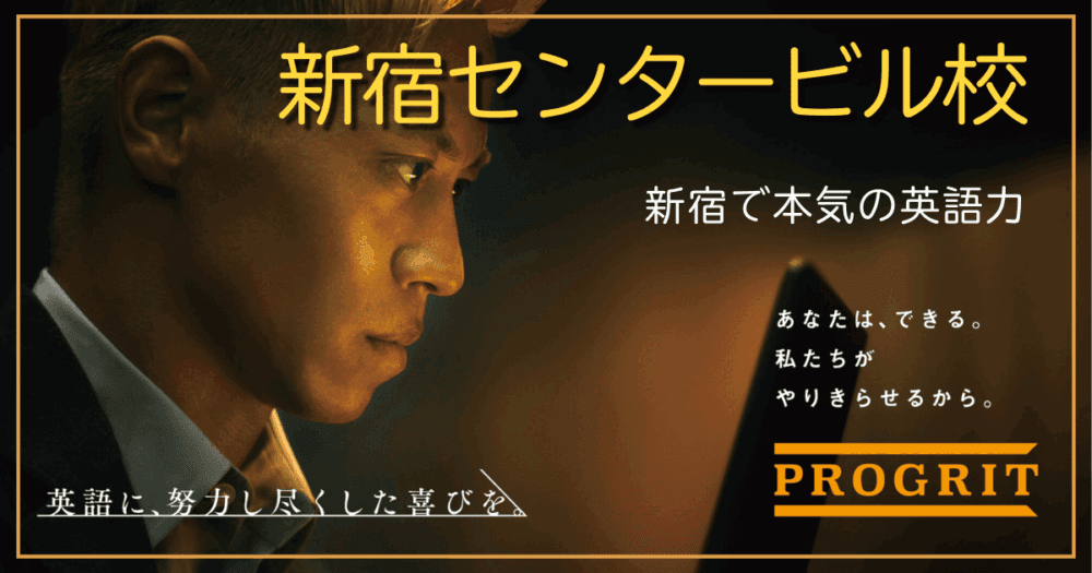 プログリット・新宿センタービル校