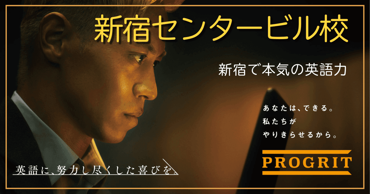 ビジネス×学生に人気！プログリット新宿校のアクセス・口コミ・料金解説