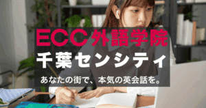 駅徒歩1分！ECC外語学院千葉センシティ校のアクセスと口コミ