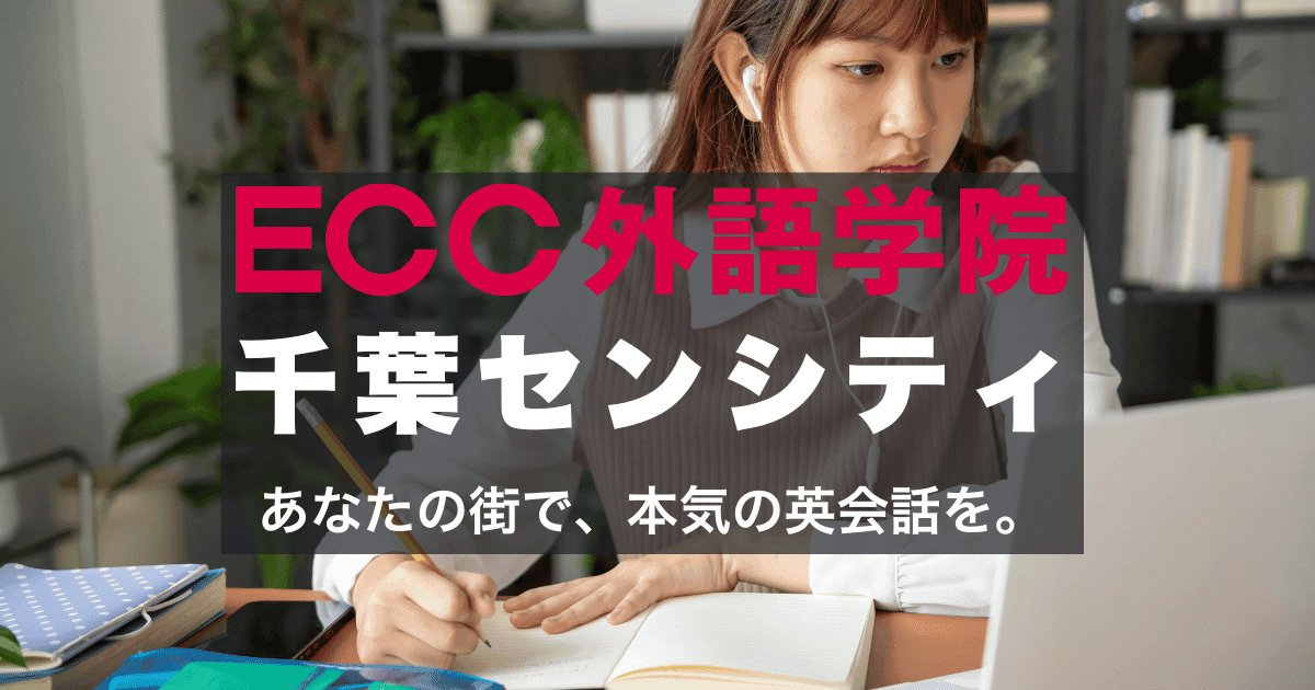 駅徒歩1分！ECC外語学院千葉センシティ校のアクセスと口コミ