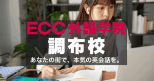 ECC外語学院・調布校の口コミ・特徴・アクセス徹底ガイド