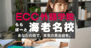 ECC外語学院ららぽーと海老名校のアクセス・料金情報