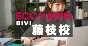 初心者も安心！ECC外語学院BiVi藤枝校の口コミ紹介