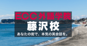 ECC外語学院・藤沢校の口コミ評判ガイド・駅前でアクセス便利