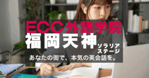 駅直結で通いやすい！ECC外語学院福岡天神ソラリアステージ校の魅力