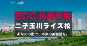 ECC外語学院 二子玉川ライズ校の口コミ・特徴・アクセスまとめ