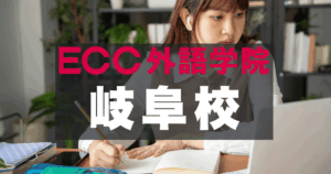 JR岐阜駅直結！ECC外語学院岐阜校｜社会人・学生・主婦に人気の英会話スクール