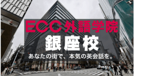 ECC銀座校アクセス案内|銀座駅A3出口から徒歩30秒