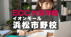 ECCイオンモール浜松市野校｜仕事帰りに通える英会話教室