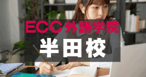 名鉄知多半田駅すぐ！ECC外語学院半田校のアクセスと口コミ