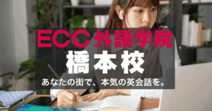 社会人・学生に人気！ECC橋本校でビジネス英語と資格対策を学ぶ