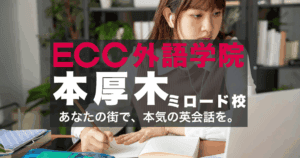 社会人・学生に人気！ECC本厚木ミロード校でビジネス英語と資格対策を学ぶ