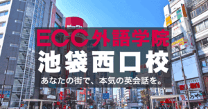 ECC外語学院・池袋西口校｜社会人と学生に人気の英会話