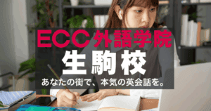 生駒駅直結！ECC外語学院生駒校のアクセスと口コミ