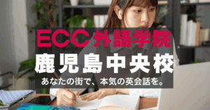 鹿児島中央駅徒歩3分！ECC外語学院鹿児島中央校の魅力と口コミ