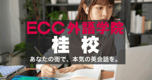 阪急桂駅すぐ！ECC外語学院桂校のアクセスと口コミ