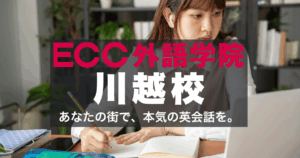 駅徒歩1分！ECC外語学院川越校のアクセスと口コミ・社会人・学生に人気！