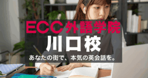 駅徒歩1分！ECC外語学院川口校のアクセスと口コミ・社会人・学生に人気！
