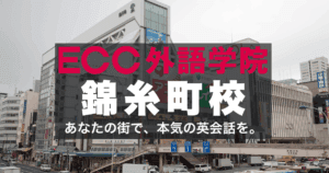 社会人・学生に人気！ECCロッテシティ錦糸町校を徹底紹介