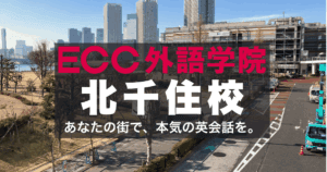 北千住で英会話を学ぶならECC外語学院 北千住校｜駅徒歩2分の好立地