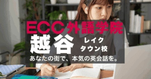 駅近！ECC外語学院越谷レイクタウン校のアクセスと口コミ