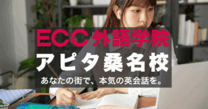 桑名駅近く！ECC外語学院アピタ桑名校のアクセスと口コミ