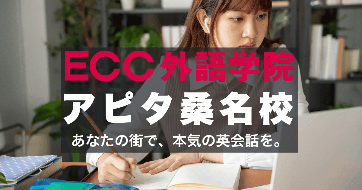 桑名駅近く！ECC外語学院アピタ桑名校のアクセスと口コミ