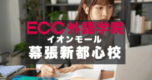 駅すぐ！ECC外語学院イオンモール幕張新都心校のアクセスと口コミ