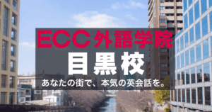 ECC外語学院・目黒校｜社会人と学生に人気の英会話