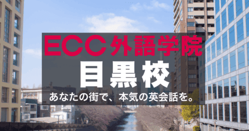 ECC外語学院・目黒校|社会人と学生に人気の英会話