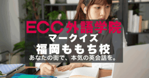 ECC外語学院マークイズ福岡ももち校の口コミと評判