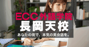 ECC長岡天神校｜社会人・学生に選ばれる理由/アクセスと口コミ