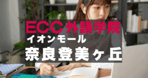 登美ヶ丘駅すぐ！ECC外語学院奈良登美ヶ丘校のアクセスと口コミ