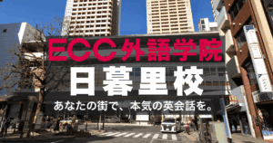 日暮里駅から徒歩1分、ECC外語学院日暮里校で実践英語を