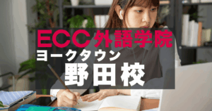 社会人・学生に人気！ECCヨークタウン野田校で英会話を学ぼう