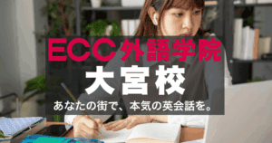 駅徒歩1分！ECC外語学院大宮校のアクセスと口コミ
