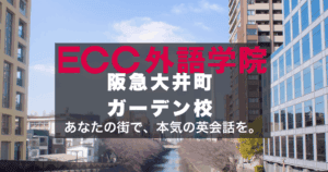 ECC阪急大井町ガーデン校｜社会人と学生に人気の英会話