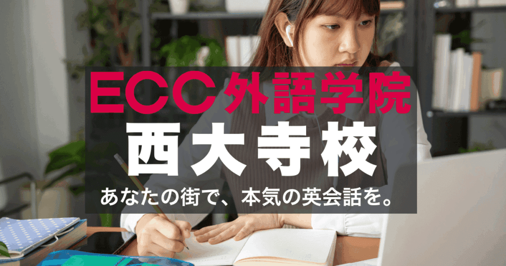 ECC外語学院・ECC西大寺校