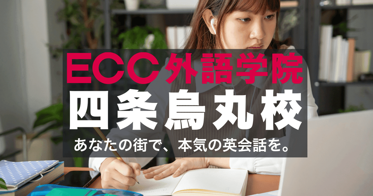 四条駅すぐ！ECC外語学院四条烏丸校のアクセスと口コミ