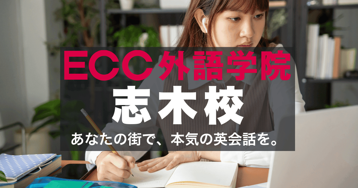 駅徒歩1分！ECC外語学院志木校のアクセスと口コミ・社会人・学生に人気！
