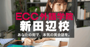 阪急長岡天神駅すぐ！ECC外語学院長岡天神校のアクセスと口コミ