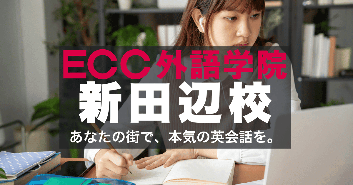 阪急長岡天神駅すぐ！ECC外語学院長岡天神校のアクセスと口コミ