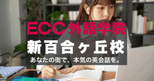 駅徒歩1分！ECC外語学院新百合ヶ丘校のアクセスと口コミ