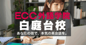 白庭台駅すぐ！ECC外語学院白庭台校のアクセスと口コミ