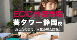 静岡駅直結！ECC外語学院葵タワー静岡校のアクセスと口コミ