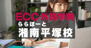 ショッピングも英会話も！ECCららぽーと湘南平塚校